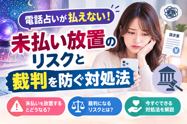電話占いが払えない！未払い放置のリスクと裁判を防ぐ対処法